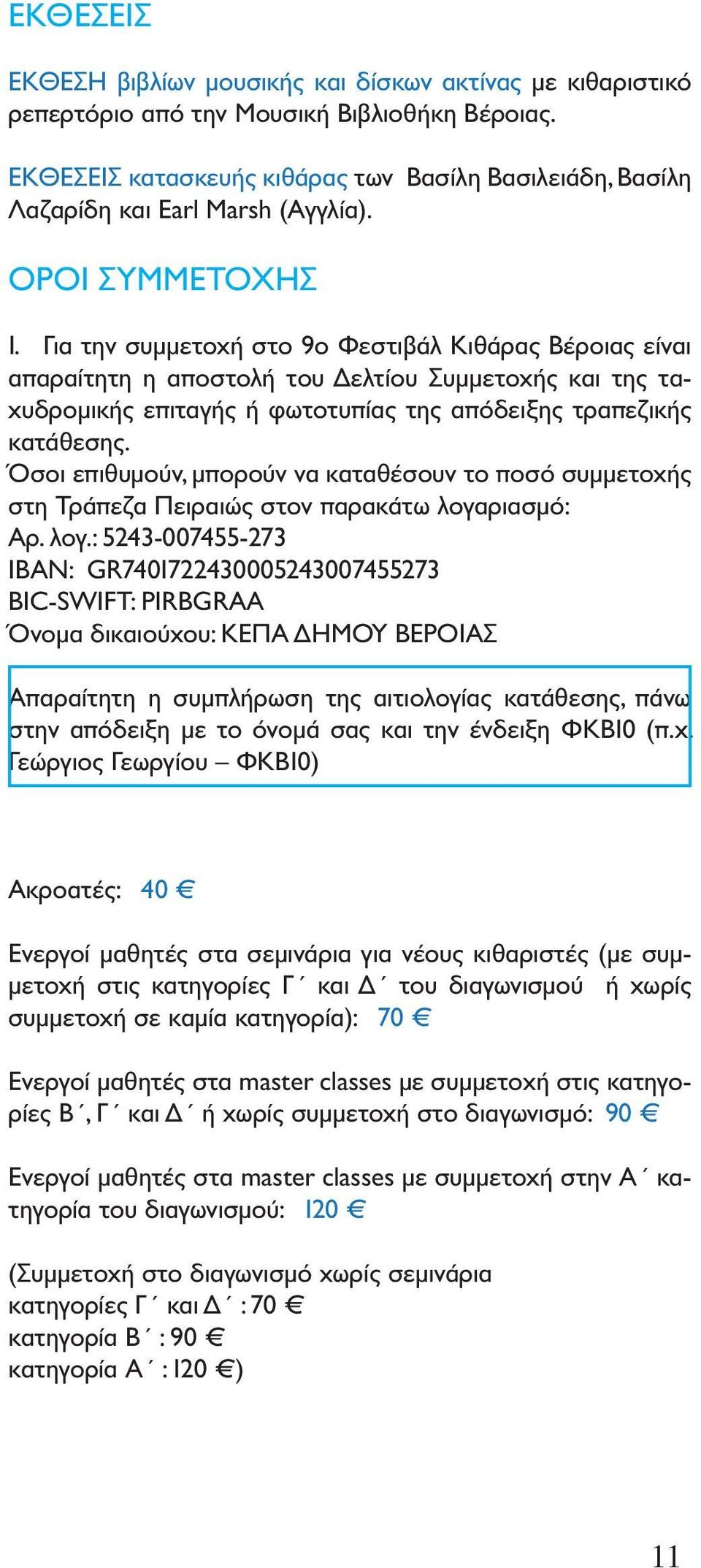 Για την συμμετοχή στο 9ο Φεστιβάλ Κιθάρας Βέροιας είναι απαραίτητη η αποστολή του Δελτίου Συμμετοχής και της ταχυδρομικής επιταγής ή φωτοτυπίας της απόδειξης τραπεζικής κατάθεσης.