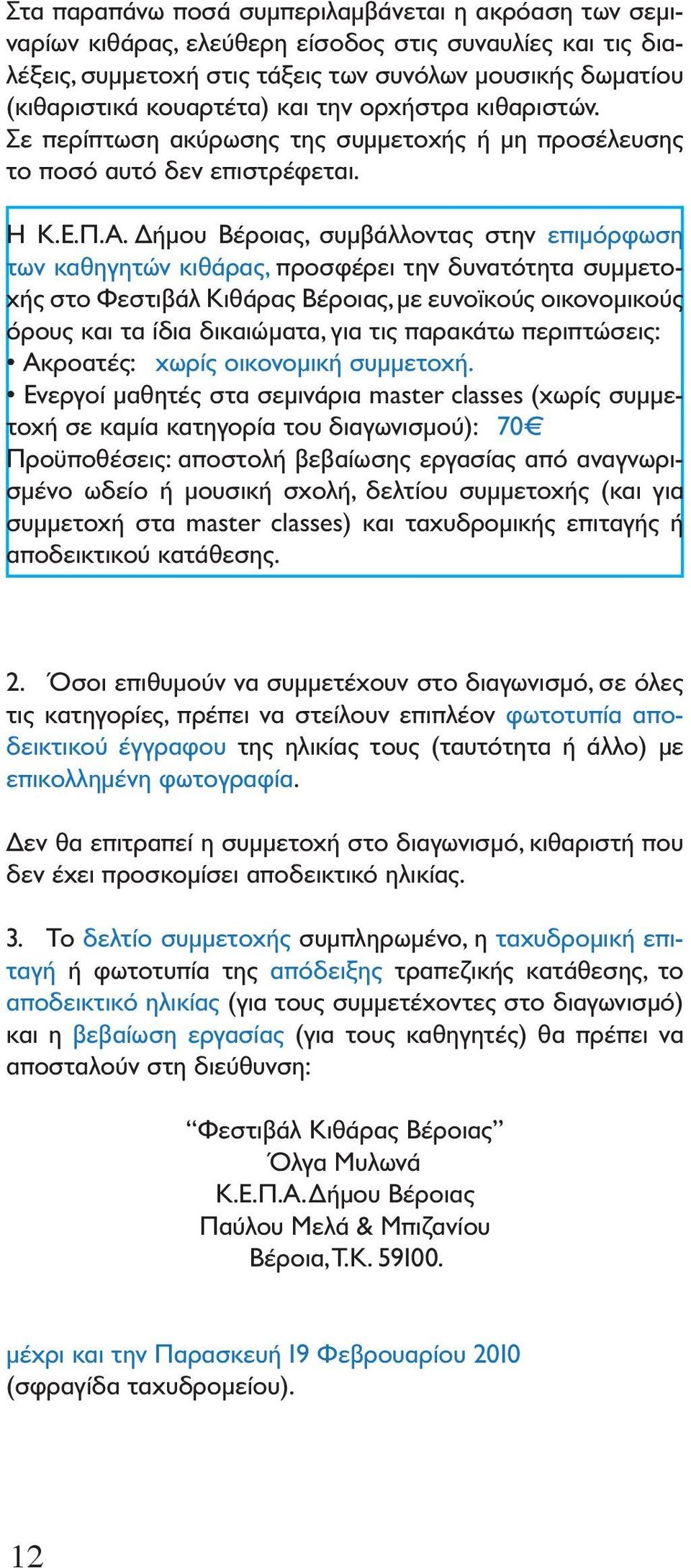 Δήμου Βέροιας, συμβάλλοντας στην επιμόρφωση των καθηγητών κιθάρας, προσφέρει την δυνατότητα συμμετοχής στο Φεστιβάλ Κιθάρας Βέροιας, με ευνοϊκούς οικονομικούς όρους και τα ίδια δικαιώματα, για τις