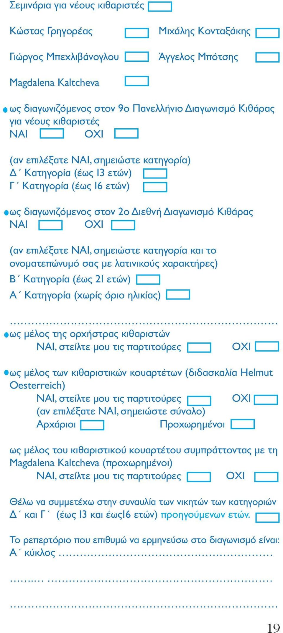 κατηγορία και το ονοματεπώνυμό σας με λατινικούς χαρακτήρες) Β Κατηγορία (έως 21 ετών) Α Κατηγορία (χωρίς όριο ηλικίας) ως μέλος της ορχήστρας κιθαριστών NAI, στείλτε μου τις παρτιτούρες OXI ως μέλος