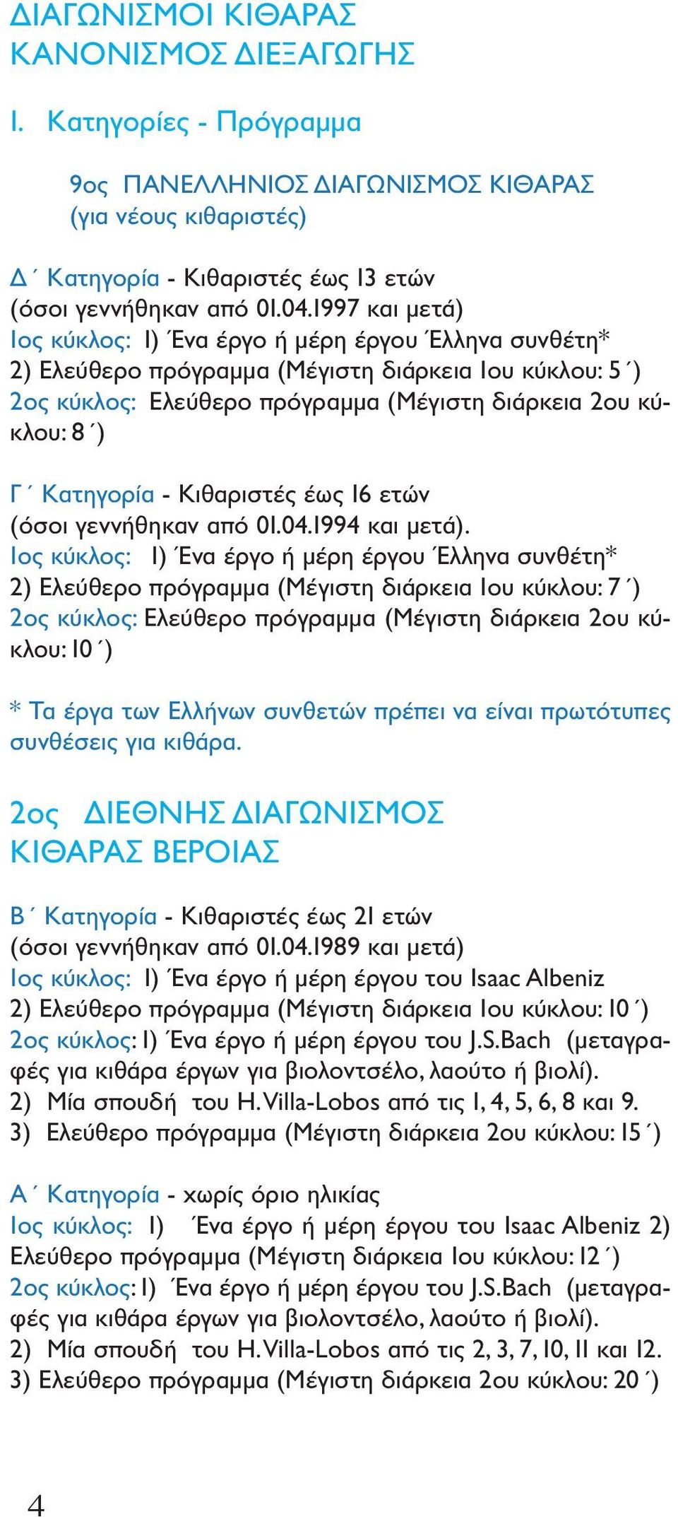 Κατηγορία - Κιθαριστές έως 16 ετών (όσοι γεννήθηκαν από 01.04.1994 και μετά).