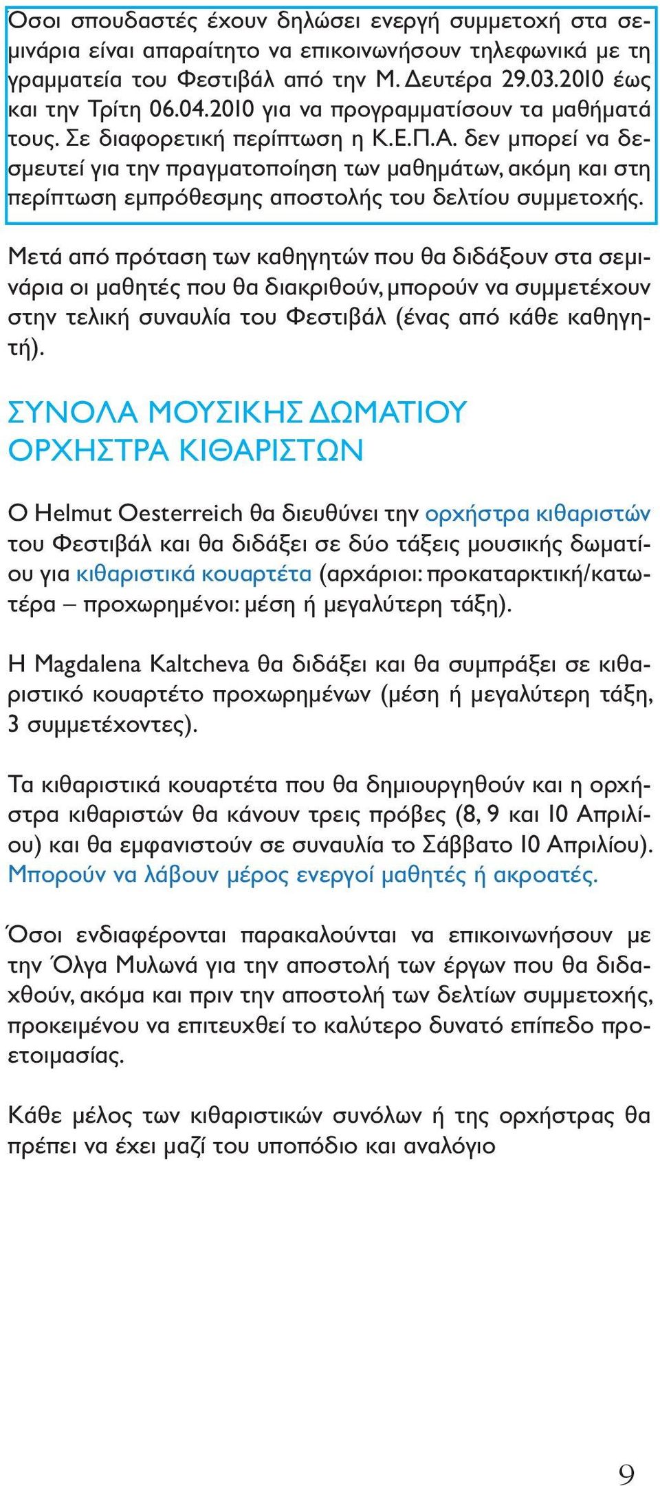 δεν μπορεί να δεσμευτεί για την πραγματοποίηση των μαθημάτων, ακόμη και στη περίπτωση εμπρόθεσμης αποστολής του δελτίου συμμετοχής.