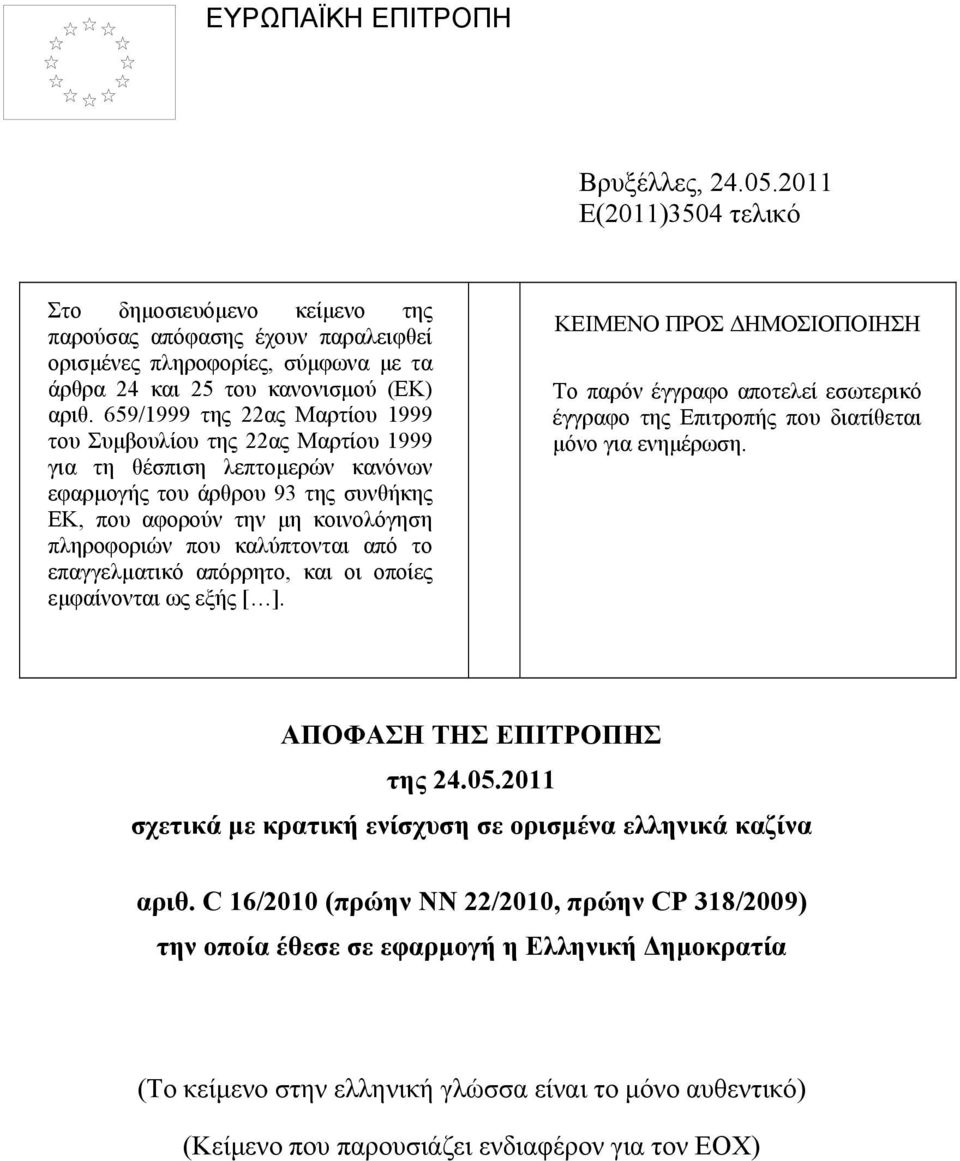 659/1999 της 22ας Μαρτίου 1999 του Συµβουλίου της 22ας Μαρτίου 1999 για τη θέσπιση λεπτοµερών κανόνων εφαρµογής του άρθρου 93 της συνθήκης ΕΚ, που αφορούν την µη κοινολόγηση πληροφοριών που