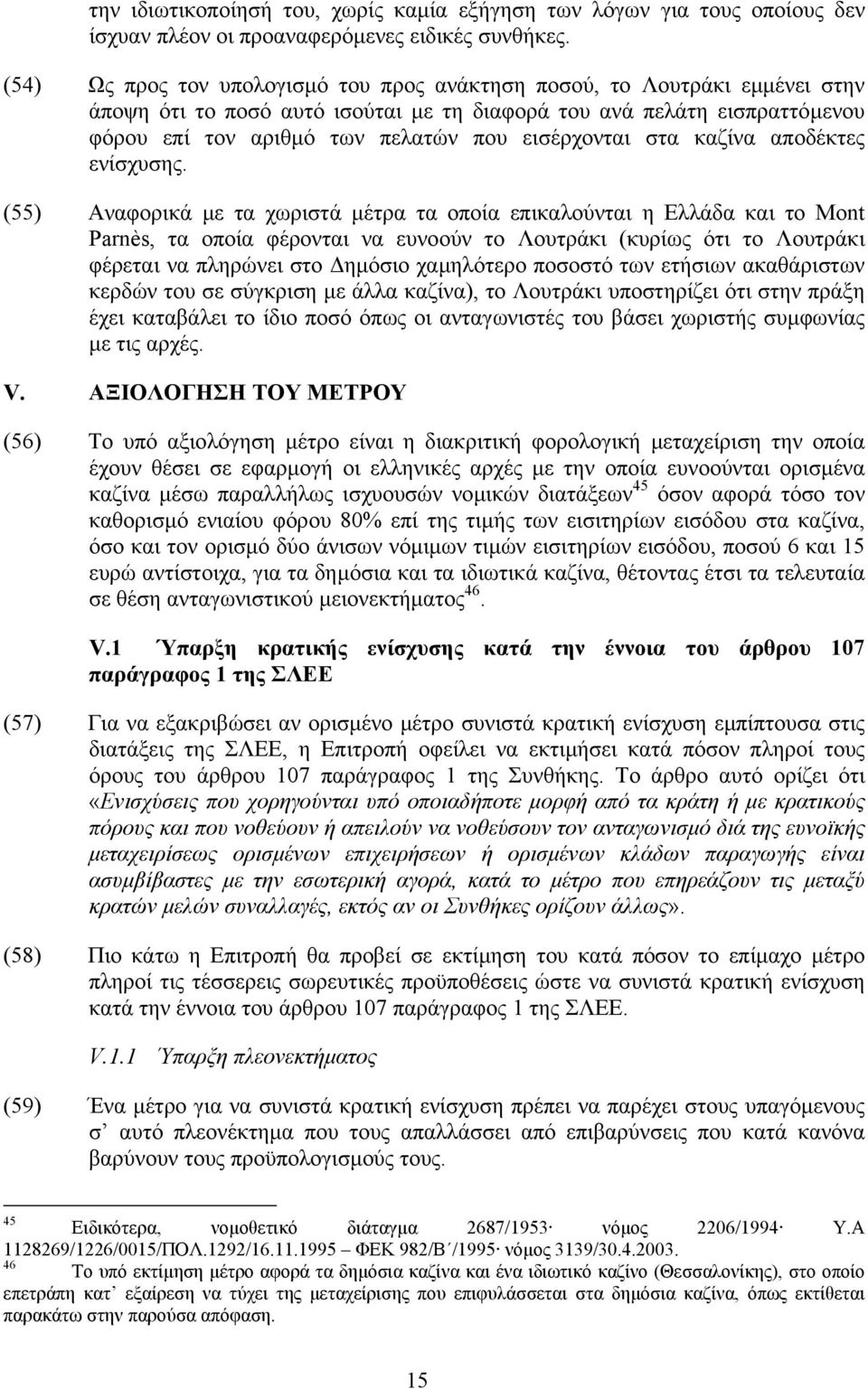 εισέρχονται στα καζίνα αποδέκτες ενίσχυσης.