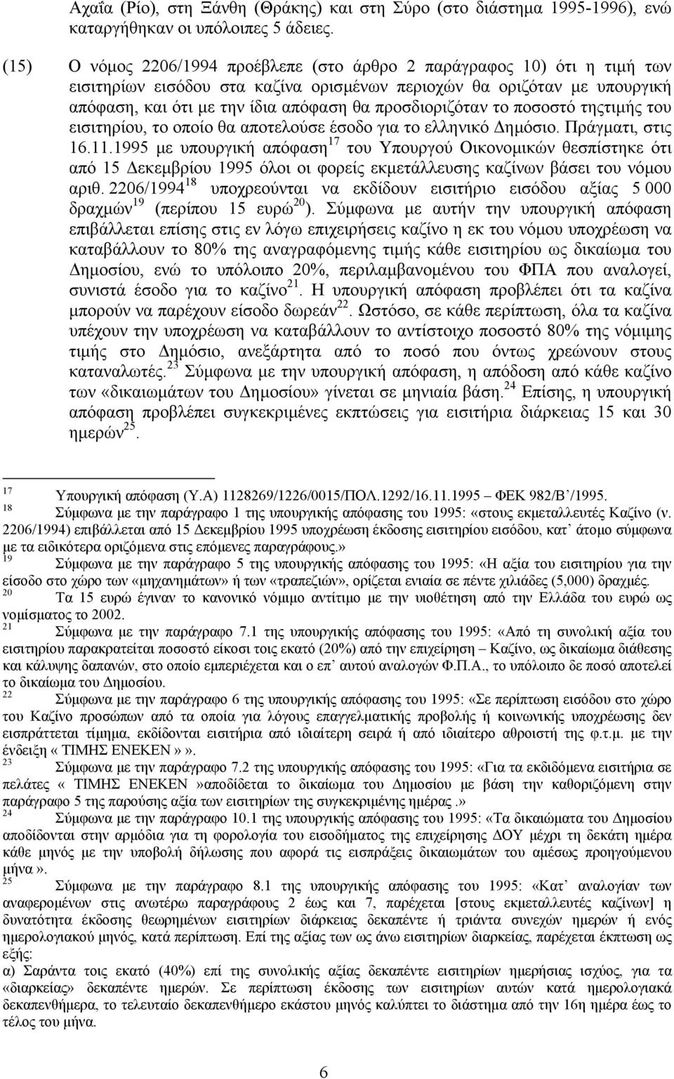 προσδιοριζόταν το ποσοστό τηςτιµής του εισιτηρίου, το οποίο θα αποτελούσε έσοδο για το ελληνικό ηµόσιο. Πράγµατι, στις 16.11.