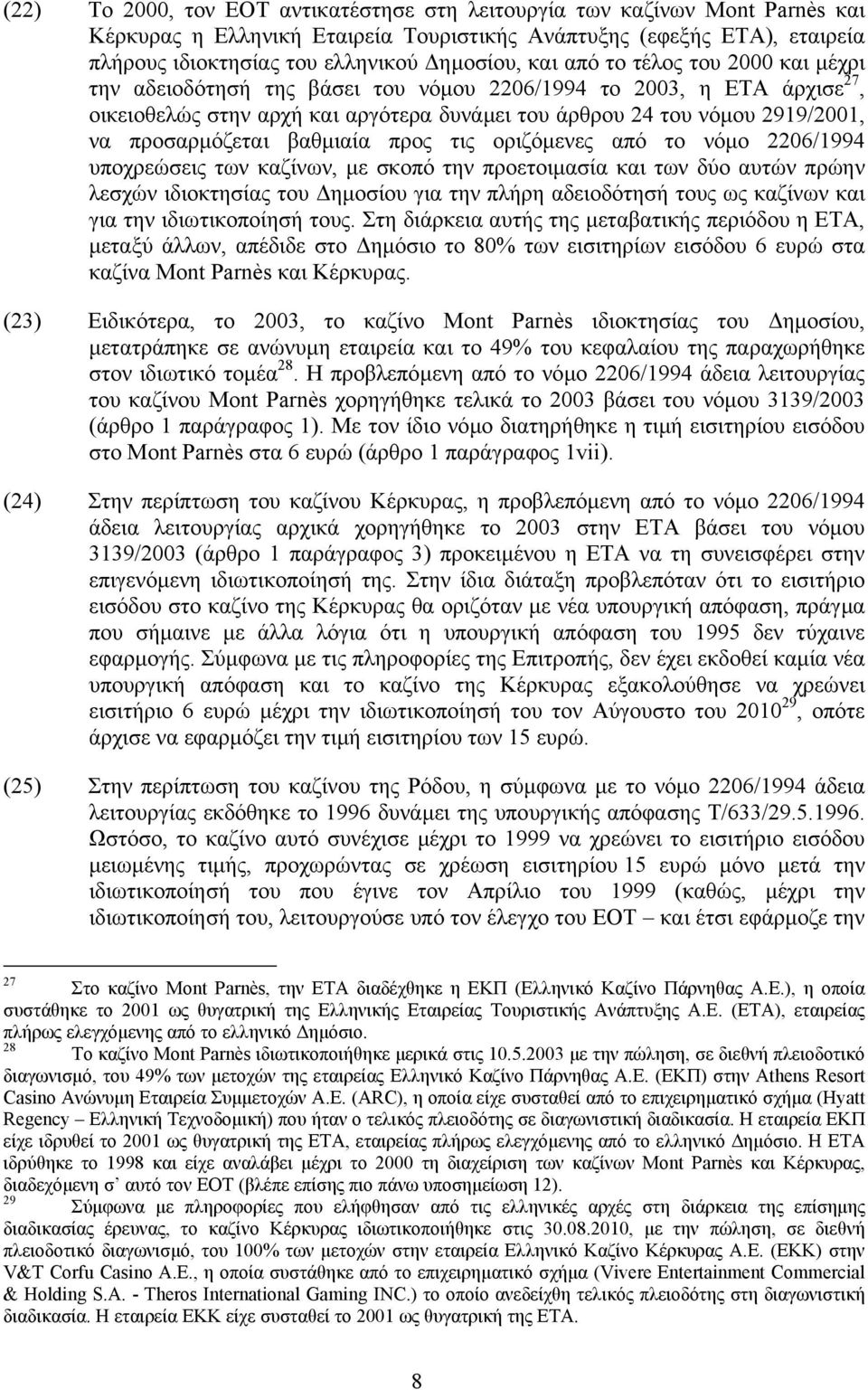 βαθµιαία προς τις οριζόµενες από το νόµο 2206/1994 υποχρεώσεις των καζίνων, µε σκοπό την προετοιµασία και των δύο αυτών πρώην λεσχών ιδιοκτησίας του ηµοσίου για την πλήρη αδειοδότησή τους ως καζίνων