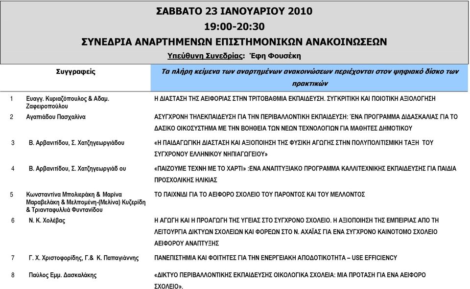 ΣΥΓΚΡΙΤΙΚΗ ΚΑΙ ΠΟΙΟΤΙΚΗ ΑΞΙΟΛΟΓΗΣΗ 2 Αγαπιάδου Πασχαλίνα ΑΣΥΓΧΡΟΝΗ ΤΗΛΕΚΠΑΙΔΕΥΣΗ ΓΙΑ ΤΗΝ ΠΕΡΙΒΑΛΛΟΝΤΙΚΗ ΕΚΠΑΙΔΕΥΣΗ: ΈΝΑ ΠΡΟΓΡΑΜΜΑ ΔΙΔΑΣΚΑΛΙΑΣ ΓΙΑ ΤΟ ΔΑΣΙΚΟ ΟΙΚΟΣΥΣΤΗΜΑ ΜΕ ΤΗΝ ΒΟΗΘΕΙΑ ΤΩΝ ΝΕΩΝ