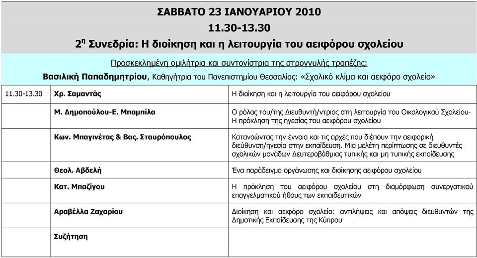 «Σχολικό κλίμα και αειφόρο σχολείο» 11.30-13.30 Χρ. Σαμαντάς Η διοίκηση και η λειτουργία του αειφόρου σχολείου Μ. Δημοπούλου-Ε.