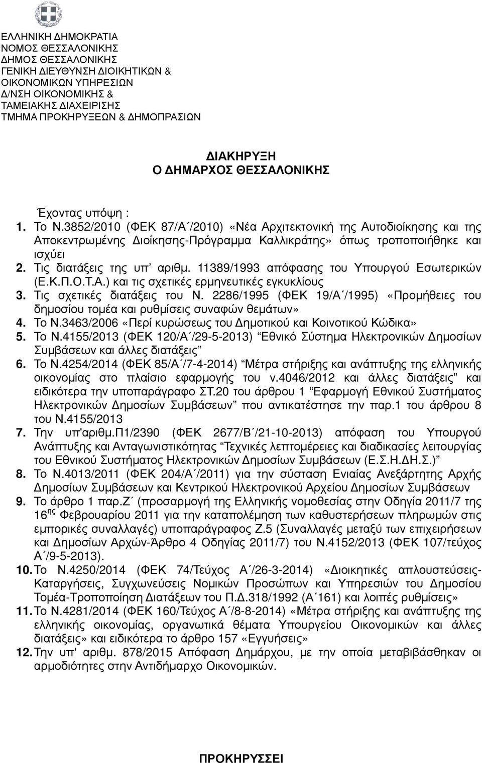 Τις διατάξεις της υπ αριθµ. 11389/1993 απόφασης του Υπουργού Εσωτερικών (Ε.Κ.Π.Ο.Τ.Α.) και τις σχετικές ερµηνευτικές εγκυκλίους 3. Τις σχετικές διατάξεις του Ν.