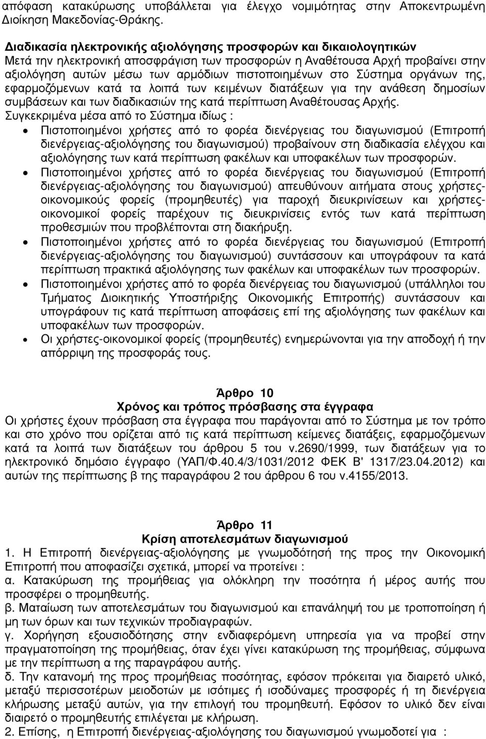 Σύστηµα οργάνων της, εφαρµοζόµενων κατά τα λοιπά των κειµένων διατάξεων για την ανάθεση δηµοσίων συµβάσεων και των διαδικασιών της κατά περίπτωση Αναθέτουσας Αρχής.