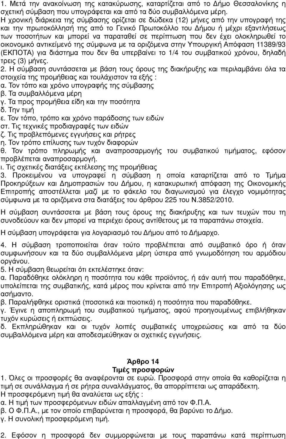 σε περίπτωση που δεν έχει ολοκληρωθεί το οικονοµικό αντικείµενό της σύµφωνα µε τα οριζόµενα στην Υπουργική Απόφαση 11389/93 (ΕΚΠΟΤΑ) για διάστηµα που δεν θα υπερβαίνει το 1/4 του συµβατικού χρόνου,