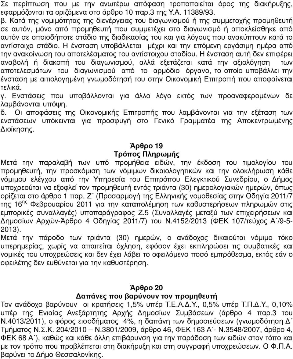 διαδικασίας του και για λόγους που ανακύπτουν κατά το αντίστοιχο στάδιο. Η ένσταση υποβάλλεται µέχρι και την επόµενη εργάσιµη ηµέρα από την ανακοίνωση του αποτελέσµατος του αντίστοιχου σταδίου.