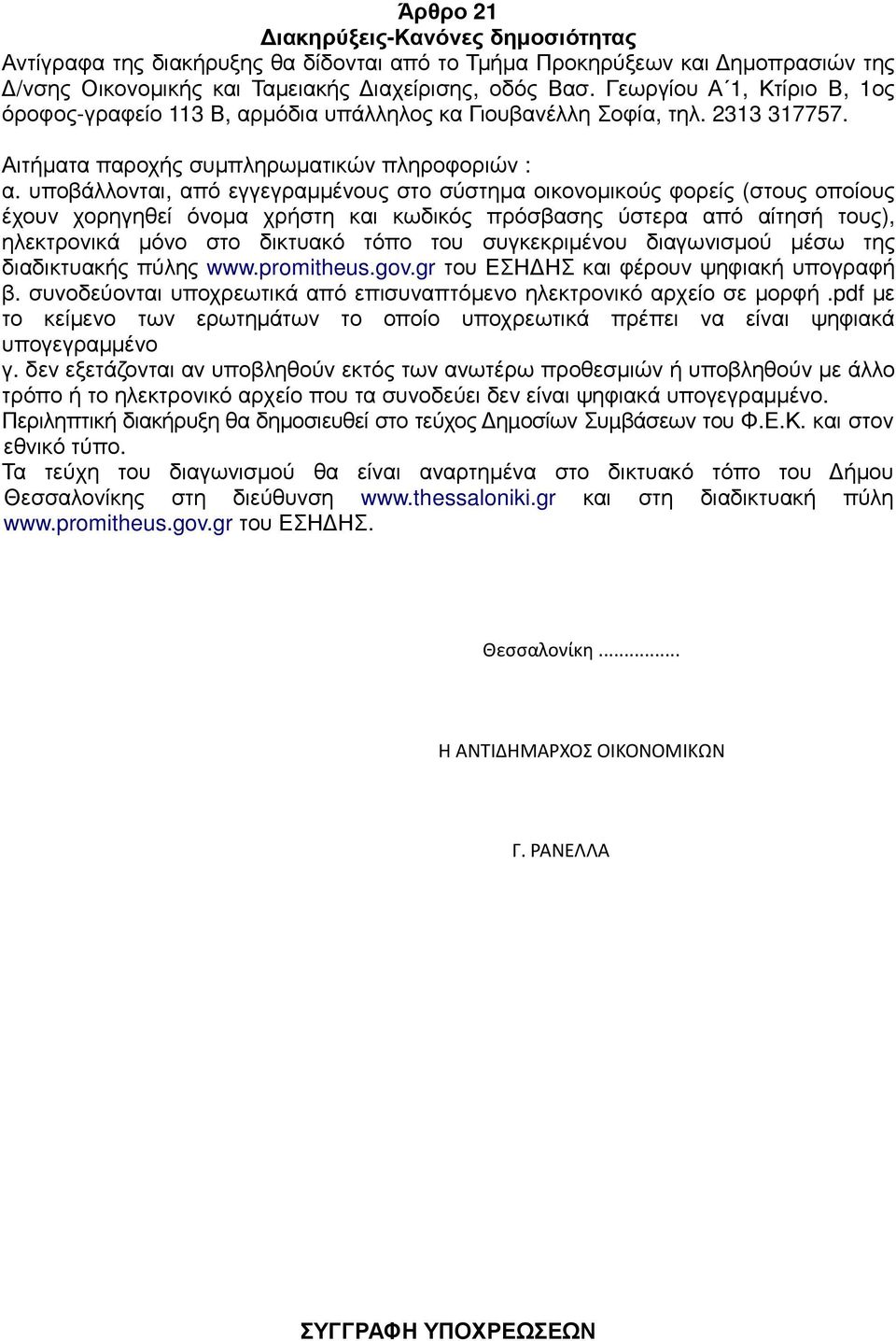 υποβάλλονται, από εγγεγραµµένους στο σύστηµα οικονοµικούς φορείς (στους οποίους έχουν χορηγηθεί όνοµα χρήστη και κωδικός πρόσβασης ύστερα από αίτησή τους), ηλεκτρονικά µόνο στο δικτυακό τόπο του