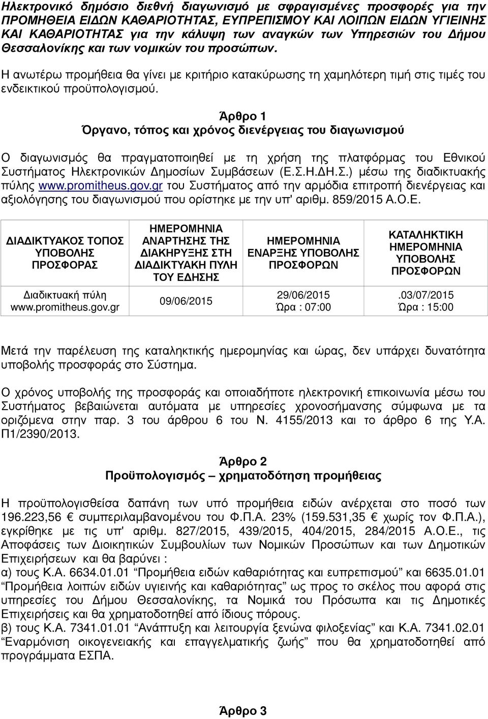 Άρθρο 1 Όργανο, τόπος και χρόνος διενέργειας του διαγωνισµού Ο διαγωνισµός θα πραγµατοποιηθεί µε τη χρήση της πλατφόρµας του Εθνικού Συστήµατος Ηλεκτρονικών ηµοσίων Συµβάσεων (Ε.Σ.Η. Η.Σ.) µέσω της διαδικτυακής πύλης www.