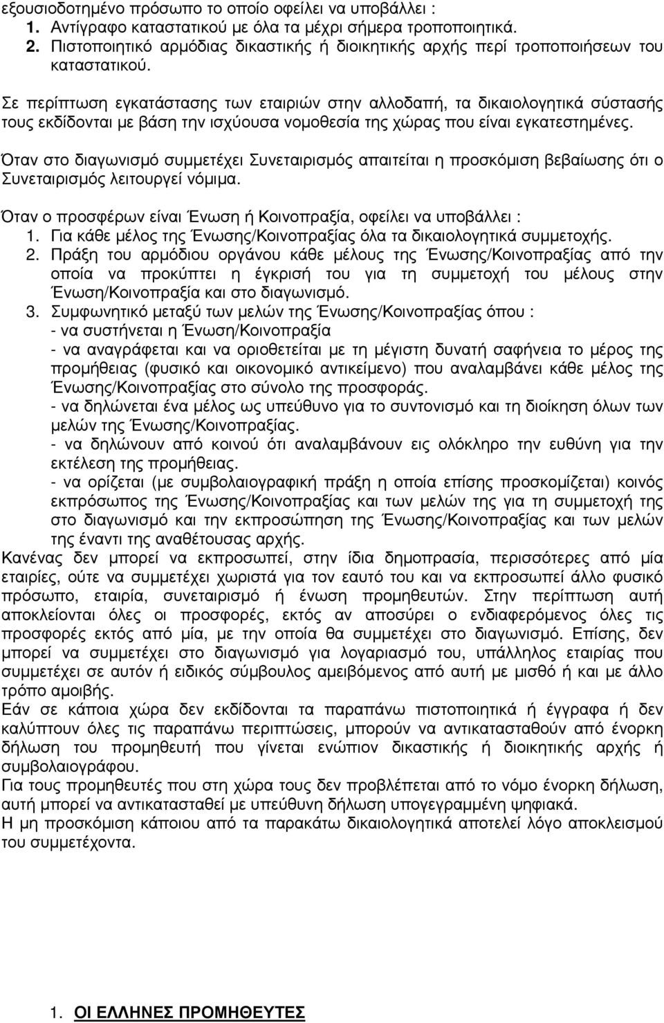 Σε περίπτωση εγκατάστασης των εταιριών στην αλλοδαπή, τα δικαιολογητικά σύστασής τους εκδίδονται µε βάση την ισχύουσα νοµοθεσία της χώρας που είναι εγκατεστηµένες.