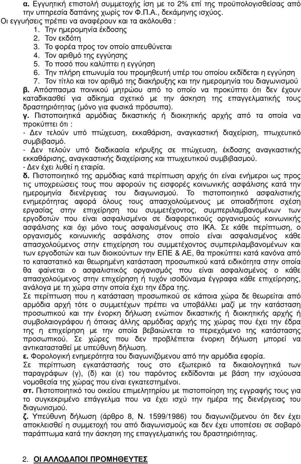 Την πλήρη επωνυµία του προµηθευτή υπέρ του οποίου εκδίδεται η εγγύηση 7. Τον τίτλο και τον αριθµό της διακήρυξης και την ηµεροµηνία του διαγωνισµού β.