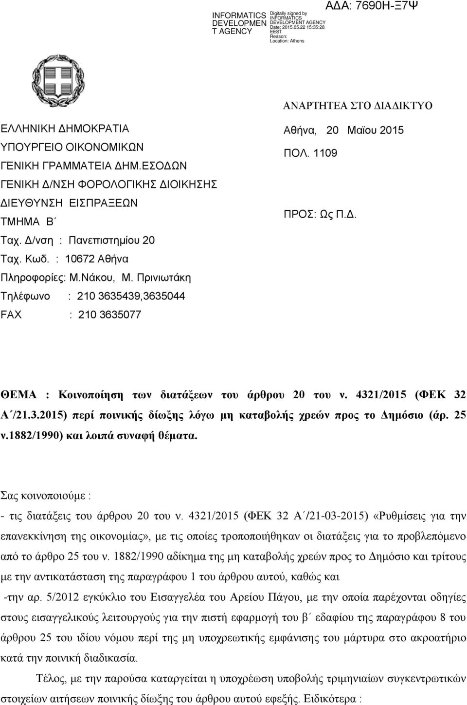 4321/2015 (ΦΕΚ 32 Α /21.3.2015) περί ποινικής δίωξης λόγω μη καταβολής χρεών προς το Δημόσιο (άρ. 25 ν.1882/1990) και λοιπά συναφή θέματα. Σας κοινοποιούμε : - τις διατάξεις του άρθρου 20 του ν.