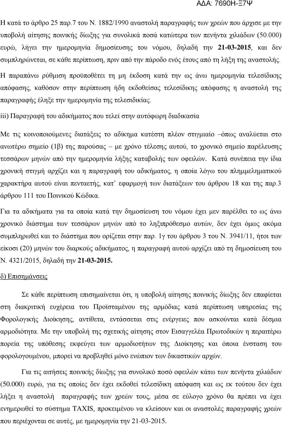 Η παραπάνω ρύθμιση προϋποθέτει τη μη έκδοση κατά την ως άνω ημερομηνία τελεσίδικης απόφασης, καθόσον στην περίπτωση ήδη εκδοθείσας τελεσίδικης απόφασης η αναστολή της παραγραφής έληξε την ημερομηνία