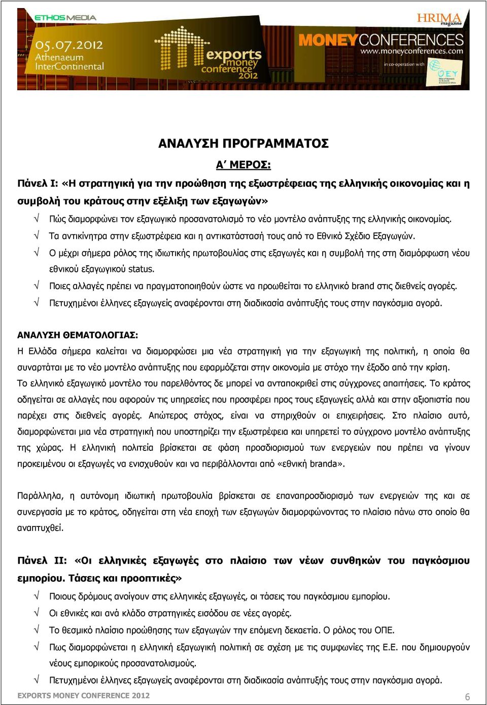 Ο µέχρι σήµερα ρόλος της ιδιωτικής πρωτοβουλίας στις εξαγωγές και η συµβολή της στη διαµόρφωση νέου εθνικού εξαγωγικού status.