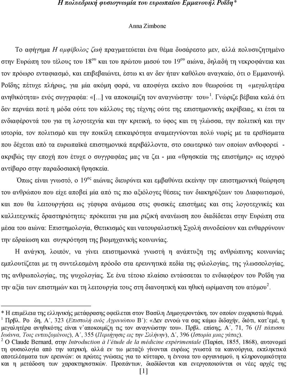 αποφύγει εκείνο που θεωρούσε τη «µεγαλητέρα ανηθικότητα» ενός συγγραφέα: «[...] να αποκοιµίζη τον αναγνώστην του» 1.