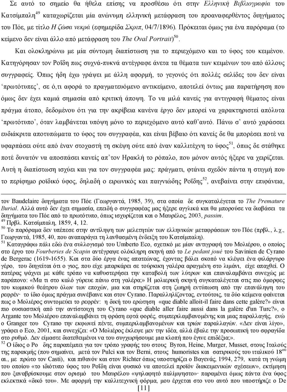 Και ολοκληρώνω µε µία σύντοµη διαπίστωση για το περιεχόµενο και το ύφος του κειµένου. Κατηγόρησαν τον Ροΐδη πως συχνά-πυκνά αντέγραφε άνετα τα θέµατα των κειµένων του από άλλους συγγραφείς.