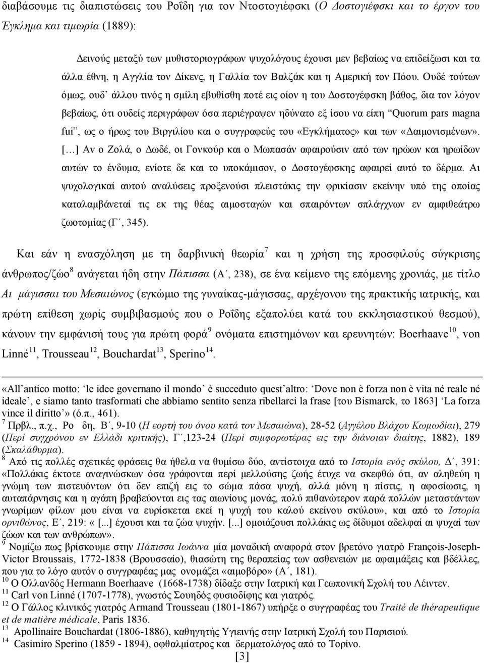 Ουδέ τούτων όµως, ουδ άλλου τινός η σµίλη εβυθίσθη ποτέ εις οίον η του Δοστογέφσκη βάθος, δια τον λόγον βεβαίως, ότι ουδείς περιγράφων όσα περιέγραψεν ηδύνατο εξ ίσου να είπη Quorum pars magna fui,