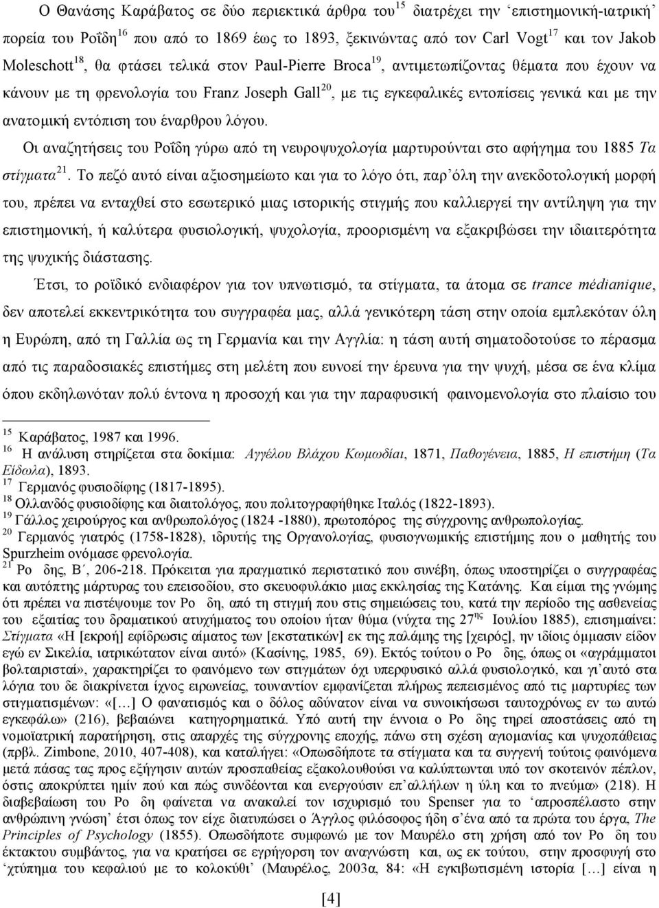 έναρθρου λόγου. Οι αναζητήσεις του Ροΐδη γύρω από τη νευροψυχολογία µαρτυρούνται στο αφήγηµα του 1885 Τα στίγµατα 21.