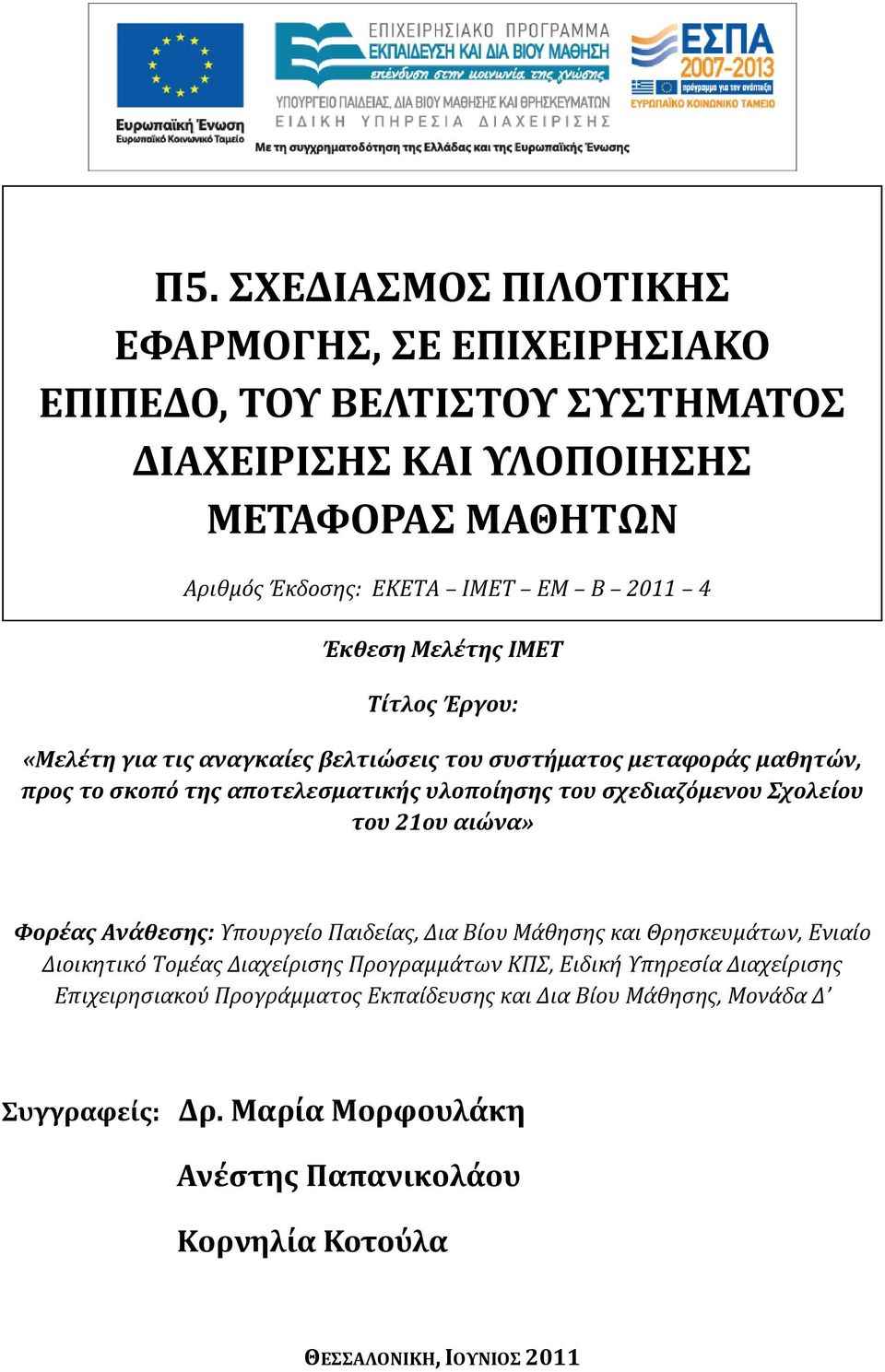 Σχολείου του 21ου αιώνα» Φορέας Ανάθεσης: Υπουργείο Παιδείας, Δια Βίου Μάθησης και Θρησκευμάτων, Ενιαίο Διοικητικό Τομέας Διαχείρισης Προγραμμάτων ΚΠΣ, Ειδική Υπηρεσία