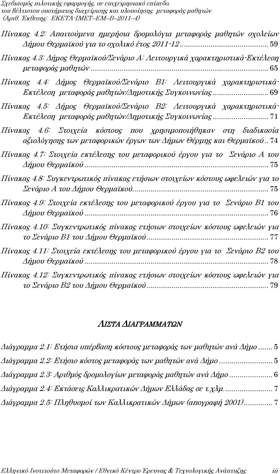 4: Δήμος Θερμαϊκού/Σενάριο Β1: Λειτουργικά χαρακτηριστικά- Εκτέλεση μεταφοράς μαθητών/δημοτικής Συγκοινωνίας... 69 Πίνακας 4.