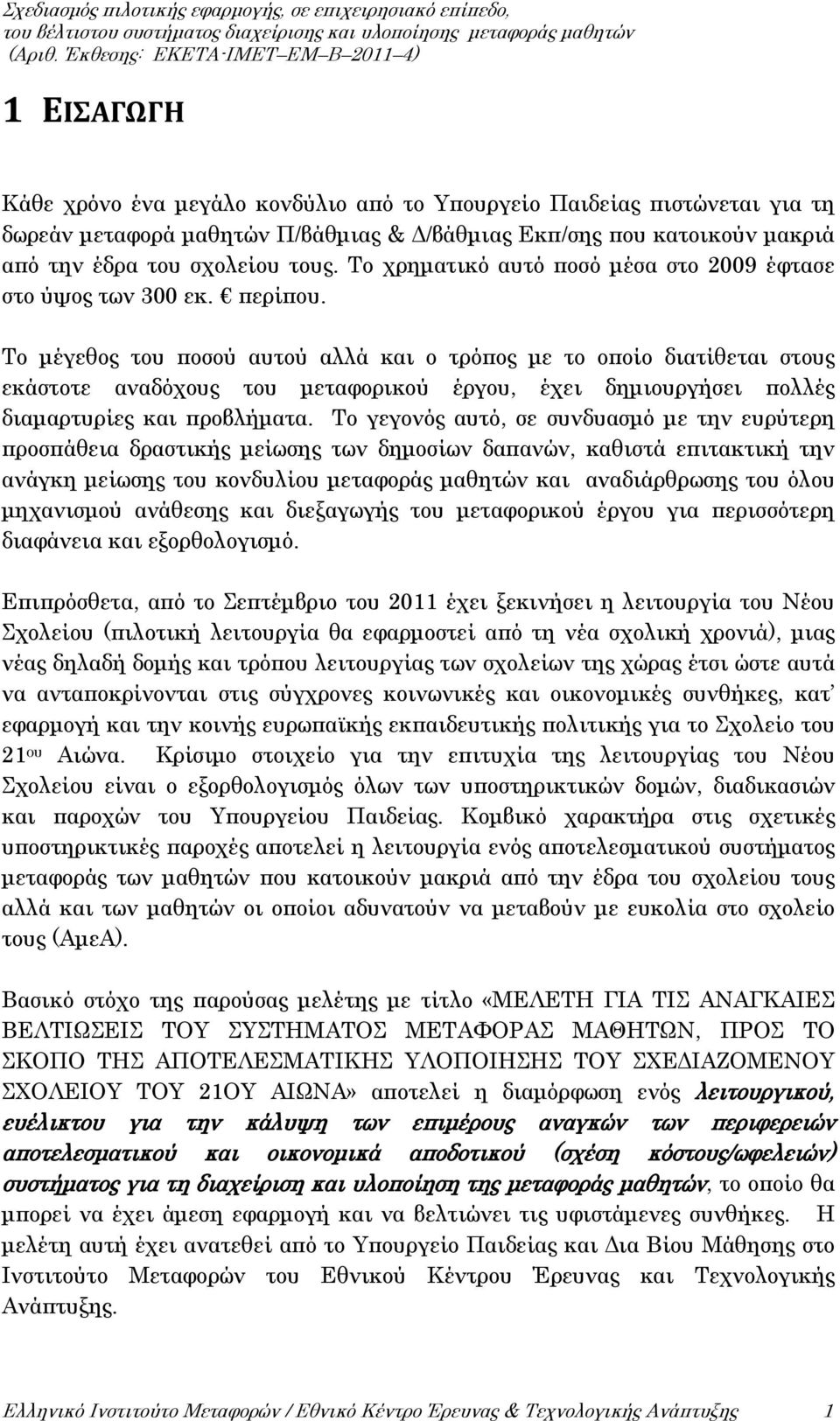 Το μέγεθος του ποσού αυτού αλλά και ο τρόπος με το οποίο διατίθεται στους εκάστοτε αναδόχους του μεταφορικού έργου, έχει δημιουργήσει πολλές διαμαρτυρίες και προβλήματα.