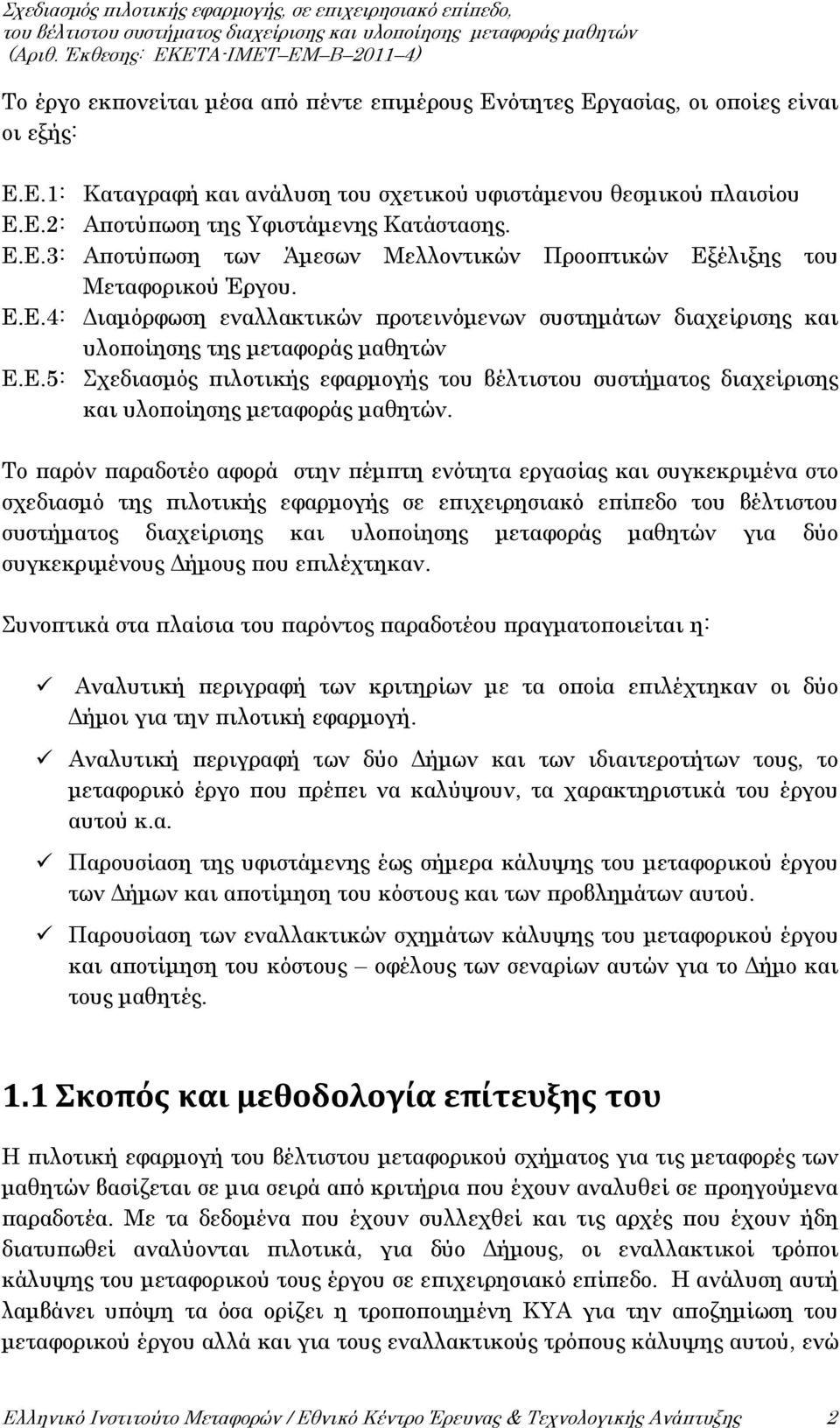 Το παρόν παραδοτέο αφορά στην πέμπτη ενότητα εργασίας και συγκεκριμένα στο σχεδιασμό της πιλοτικής εφαρμογής σε επιχειρησιακό επίπεδο του βέλτιστου συστήματος διαχείρισης και υλοποίησης μεταφοράς