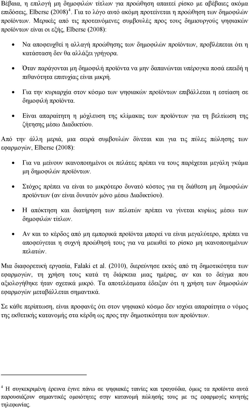 δεν θα αλλάξει γρήγορα. Όταν παράγονται μη δημοφιλή προϊόντα να μην δαπανώνται υπέρογκα ποσά επειδή η πιθανότητα επιτυχίας είναι μικρή.