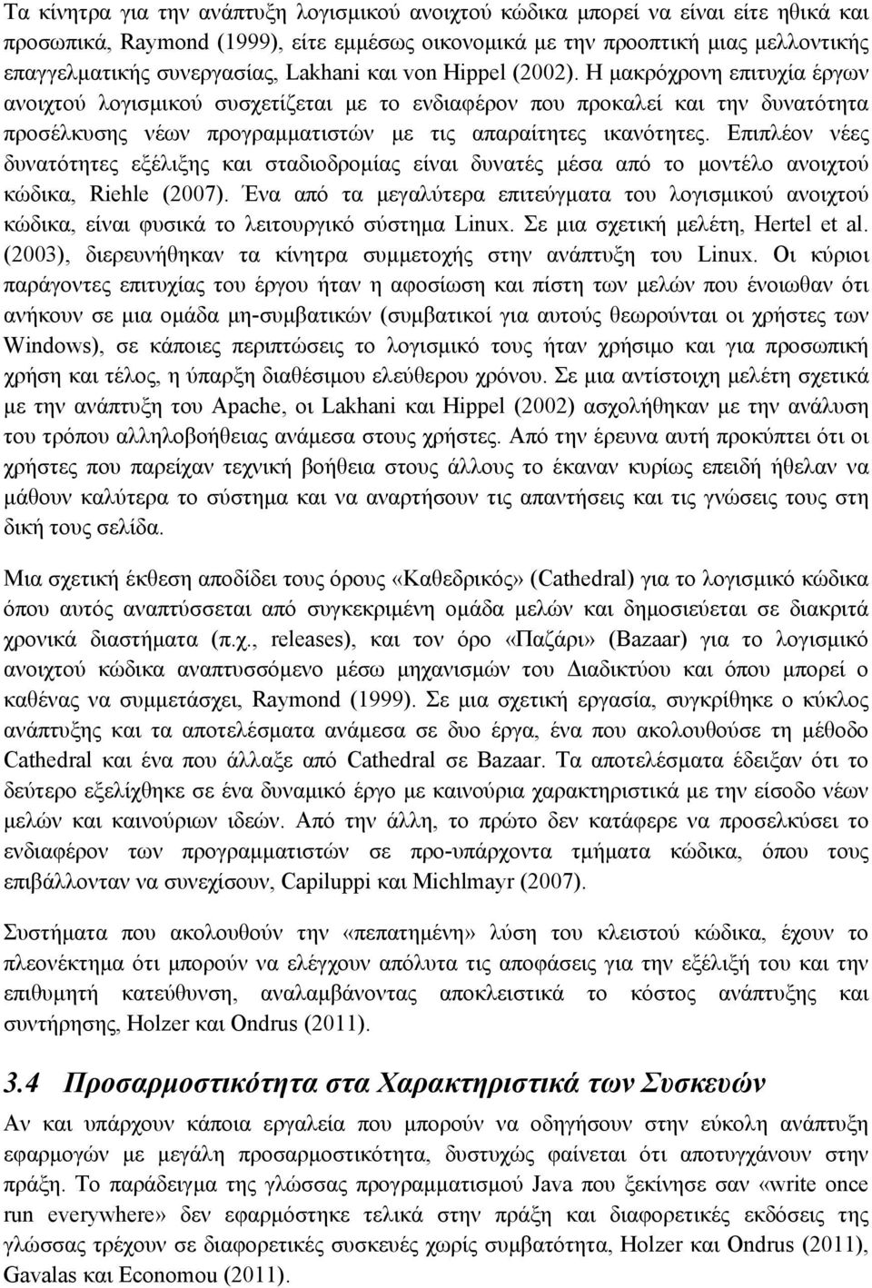 Η μακρόχρονη επιτυχία έργων ανοιχτού λογισμικού συσχετίζεται με το ενδιαφέρον που προκαλεί και την δυνατότητα προσέλκυσης νέων προγραμματιστών με τις απαραίτητες ικανότητες.