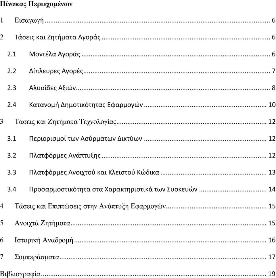 .. 12 3.3 Πλατφόρμες Ανοιχτού και Κλειστού Κώδικα... 13 3.4 Προσαρμοστικότητα στα Χαρακτηριστικά των Συσκευών.