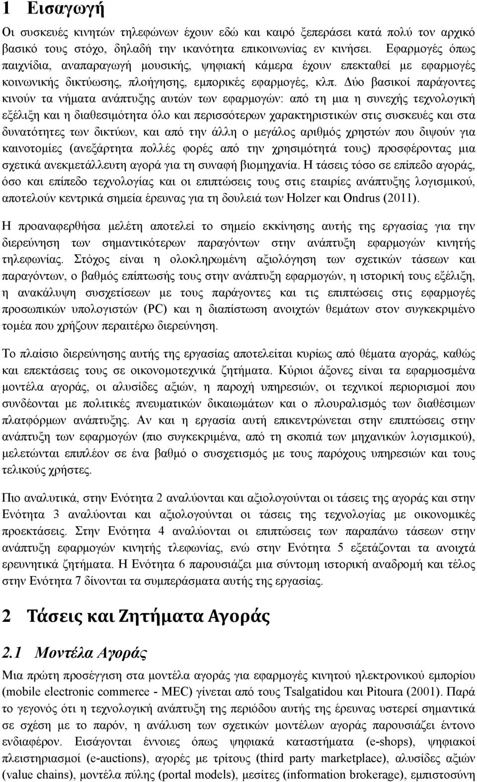 Δύο βασικοί παράγοντες κινούν τα νήματα ανάπτυξης αυτών των εφαρμογών: από τη μια η συνεχής τεχνολογική εξέλιξη και η διαθεσιμότητα όλο και περισσότερων χαρακτηριστικών στις συσκευές και στα