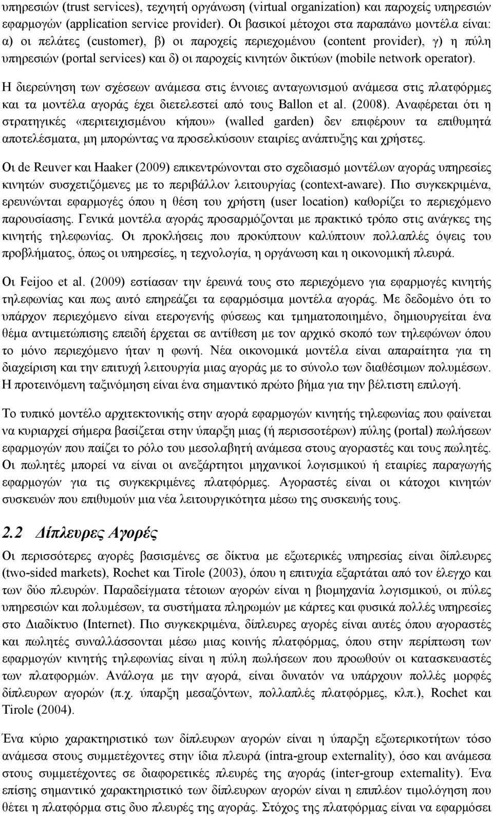 (mobile network operator). Η διερεύνηση των σχέσεων ανάμεσα στις έννοιες ανταγωνισμού ανάμεσα στις πλατφόρμες και τα μοντέλα αγοράς έχει διετελεστεί από τους Ballon et al. (2008).