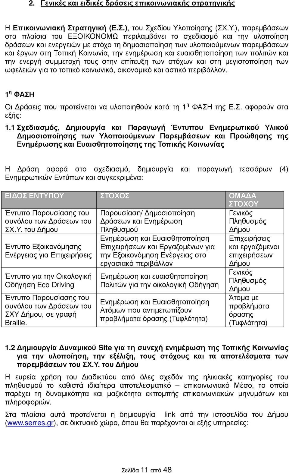 ), παρεµβάσεων στα πλαίσια του ΕΞΟΙΚΟΝΟΜΩ περιλαµβάνει το σχεδιασµό και την υλοποίηση δράσεων και ενεργειών µε στόχο τη δηµοσιοποίηση των υλοποιούµενων παρεµβάσεων και έργων στη Τοπική Κοινωνία, την