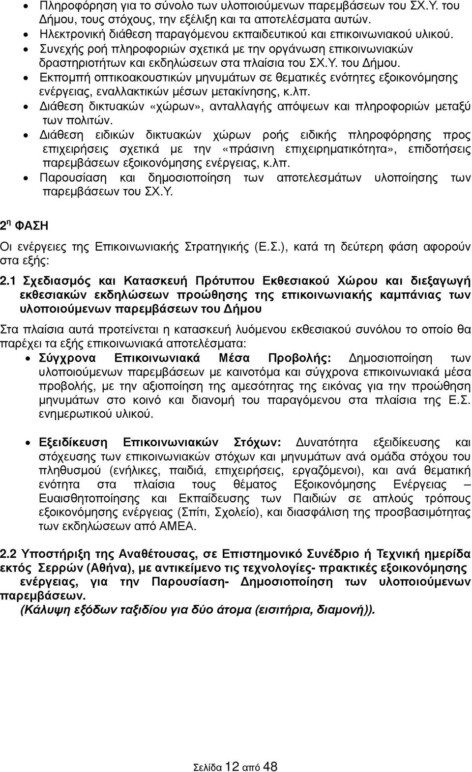 Εκποµπή οπτικοακουστικών µηνυµάτων σε θεµατικές ενότητες εξοικονόµησης ενέργειας, εναλλακτικών µέσων µετακίνησης, κ.λπ. ιάθεση δικτυακών «χώρων», ανταλλαγής απόψεων και πληροφοριών µεταξύ των πολιτών.