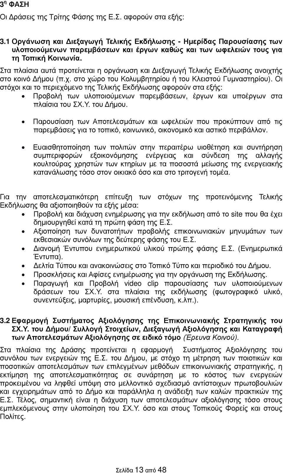 Στα πλαίσια αυτά προτείνεται η οργάνωση και ιεξαγωγή Τελικής Εκδήλωσης ανοιχτής στο κοινό ήµου (π.χ. στο χώρο του Κολυµβητηρίου ή του Κλειστού Γυµναστηρίου).