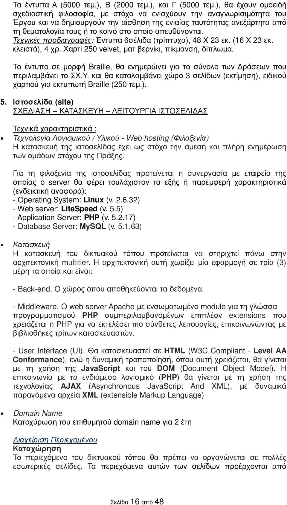 οποίο απευθύνονται. Τεχνικές προδιαγραφές: Έντυπα 6σέλιδα (τρίπτυχα), 48 X 23 εκ. (16 X 23 εκ. κλειστά), 4 χρ. Χαρτί 250 velvet, µατ βερνίκι, πίκµανση, δίπλωµα.