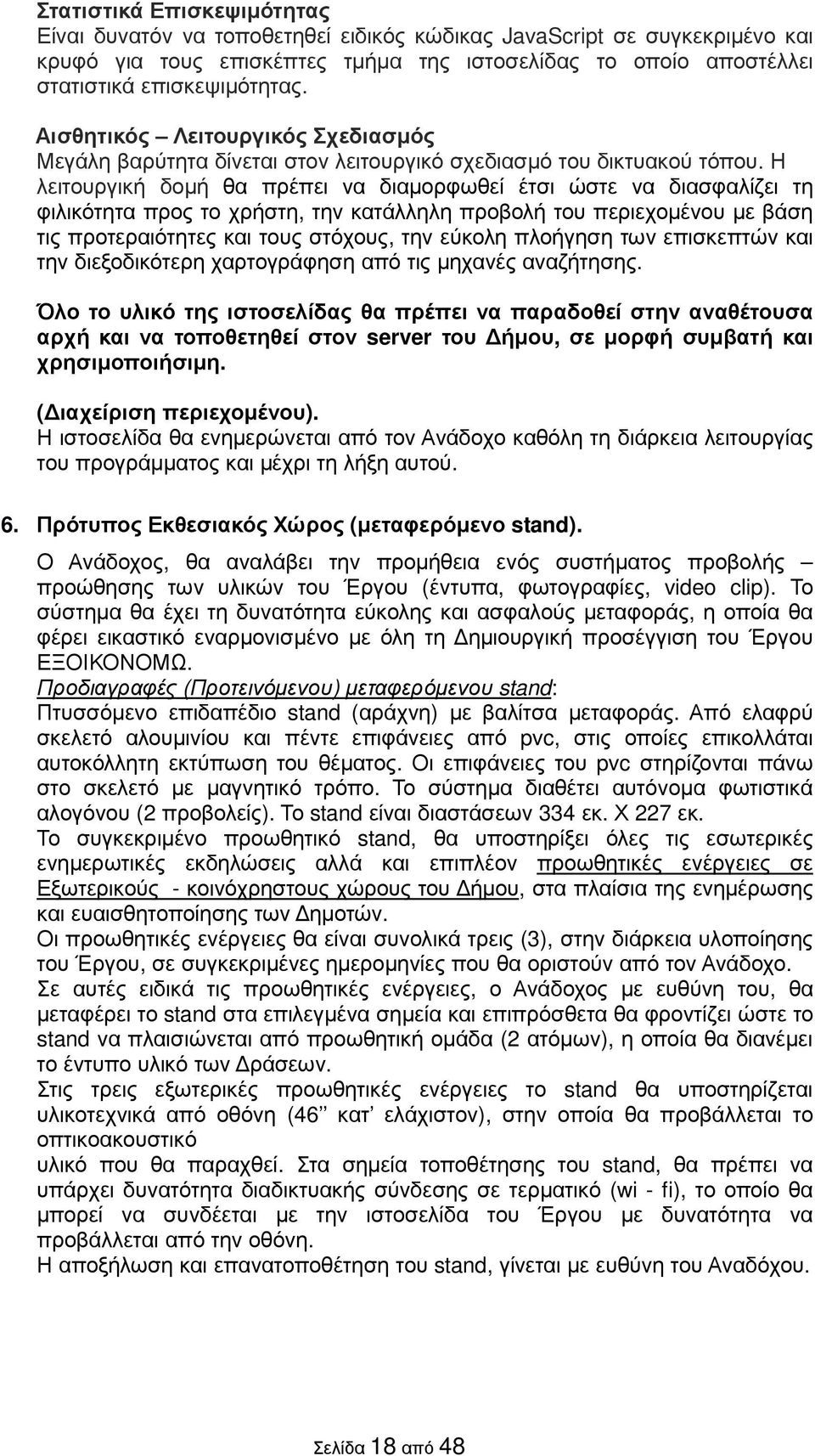 Η λειτουργική δοµή θα πρέπει να διαµορφωθεί έτσι ώστε να διασφαλίζει τη φιλικότητα προς το χρήστη, την κατάλληλη προβολή του περιεχοµένου µε βάση τις προτεραιότητες και τους στόχους, την εύκολη