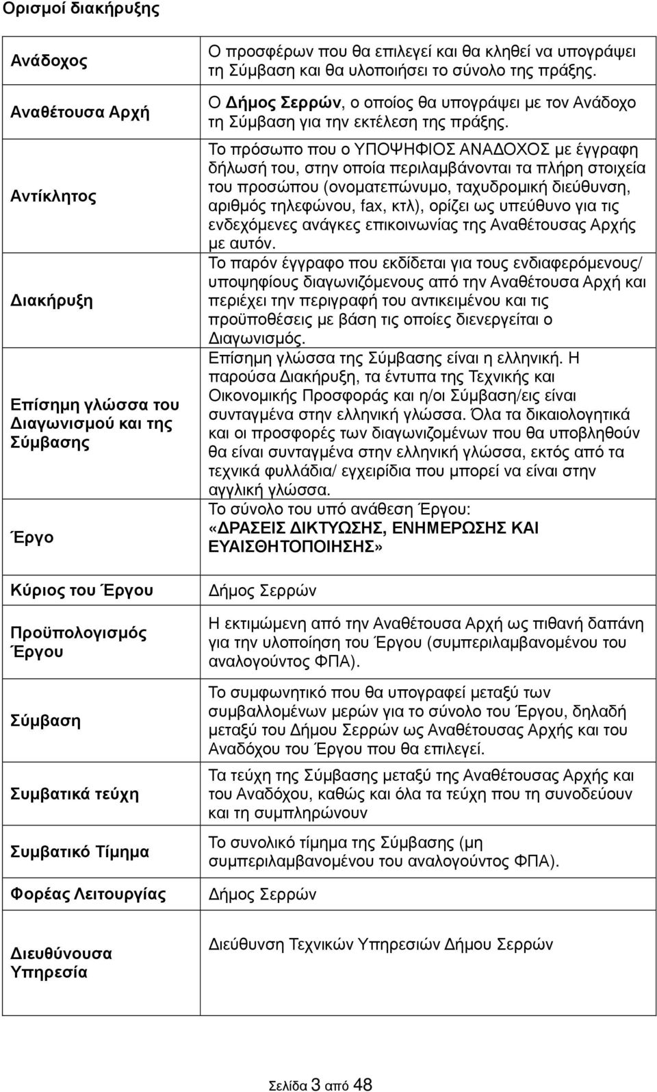 Ο ήµος Σερρών, ο οποίος θα υπογράψει µε τον Ανάδοχο τη Σύµβαση για την εκτέλεση της πράξης.