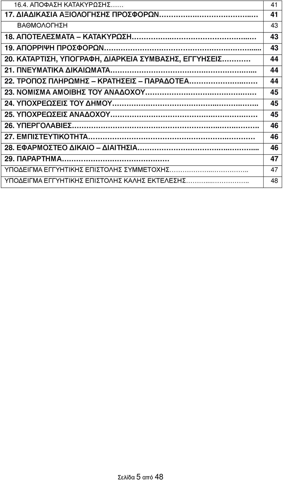 ΝΟΜΙΣΜΑ ΑΜΟΙΒΗΣ ΤΟΥ ΑΝΑ ΟΧΟΥ.. 45 24. ΥΠΟΧΡΕΩΣΕΙΣ ΤΟΥ ΗΜΟΥ..... 45 25. ΥΠΟΧΡΕΩΣΕΙΣ ΑΝΑ ΟΧΟΥ.. 45 26. ΥΠΕΡΓΟΛΑΒΙΕΣ.... 46 27. ΕΜΠΙΣΤΕΥΤΙΚΟΤΗΤΑ. 46 28.