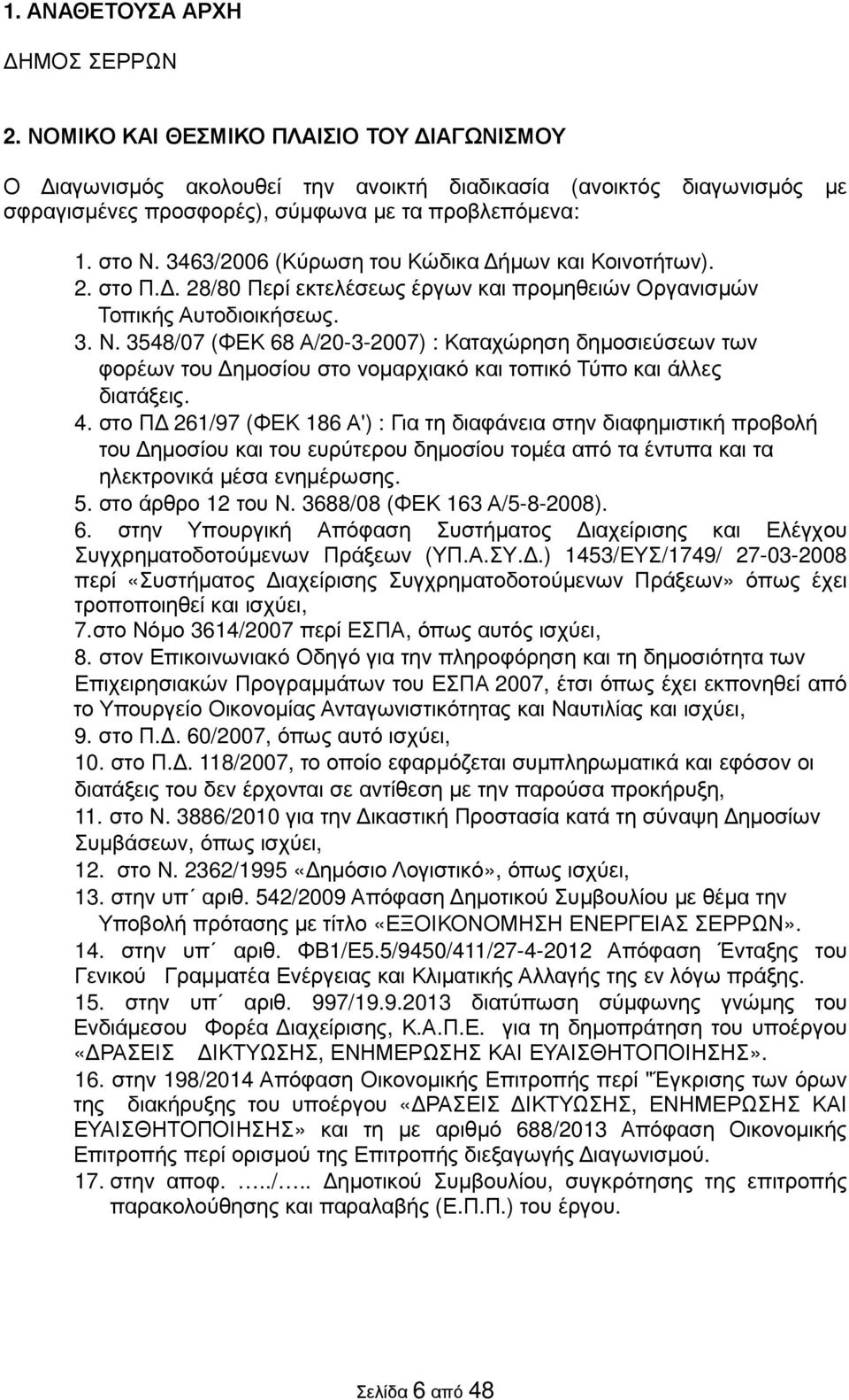 3463/2006 (Κύρωση του Κώδικα ήµων και Κοινοτήτων). 2. στο Π.. 28/80 Περί εκτελέσεως έργων και προµηθειών Οργανισµών Τοπικής Αυτοδιοικήσεως. 3. Ν.