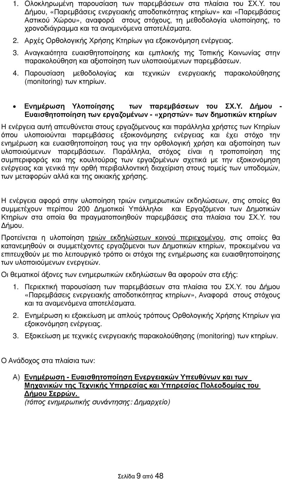 Αρχές Ορθολογικής Χρήσης Κτηρίων για εξοικονόµηση ενέργειας. 3. Αναγκαιότητα ευαισθητοποίησης και εµπλοκής της Τοπικής Κοινωνίας στην παρακολούθηση και αξιοποίηση των υλοποιούµενων παρεµβάσεων. 4.