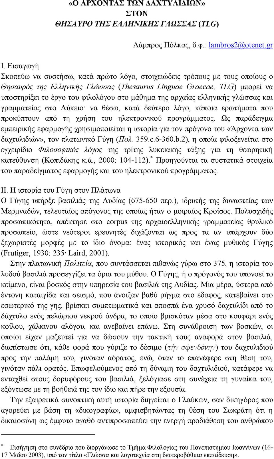 µάθηµα της αρχαίας ελληνικής γλώσσας και γραµµατείας στο Λύκειο να θέσω, κατά δεύτερο λόγο, κάποια ερωτήµατα που προκύπτουν από τη χρήση του ηλεκτρονικού προγράµµατος.