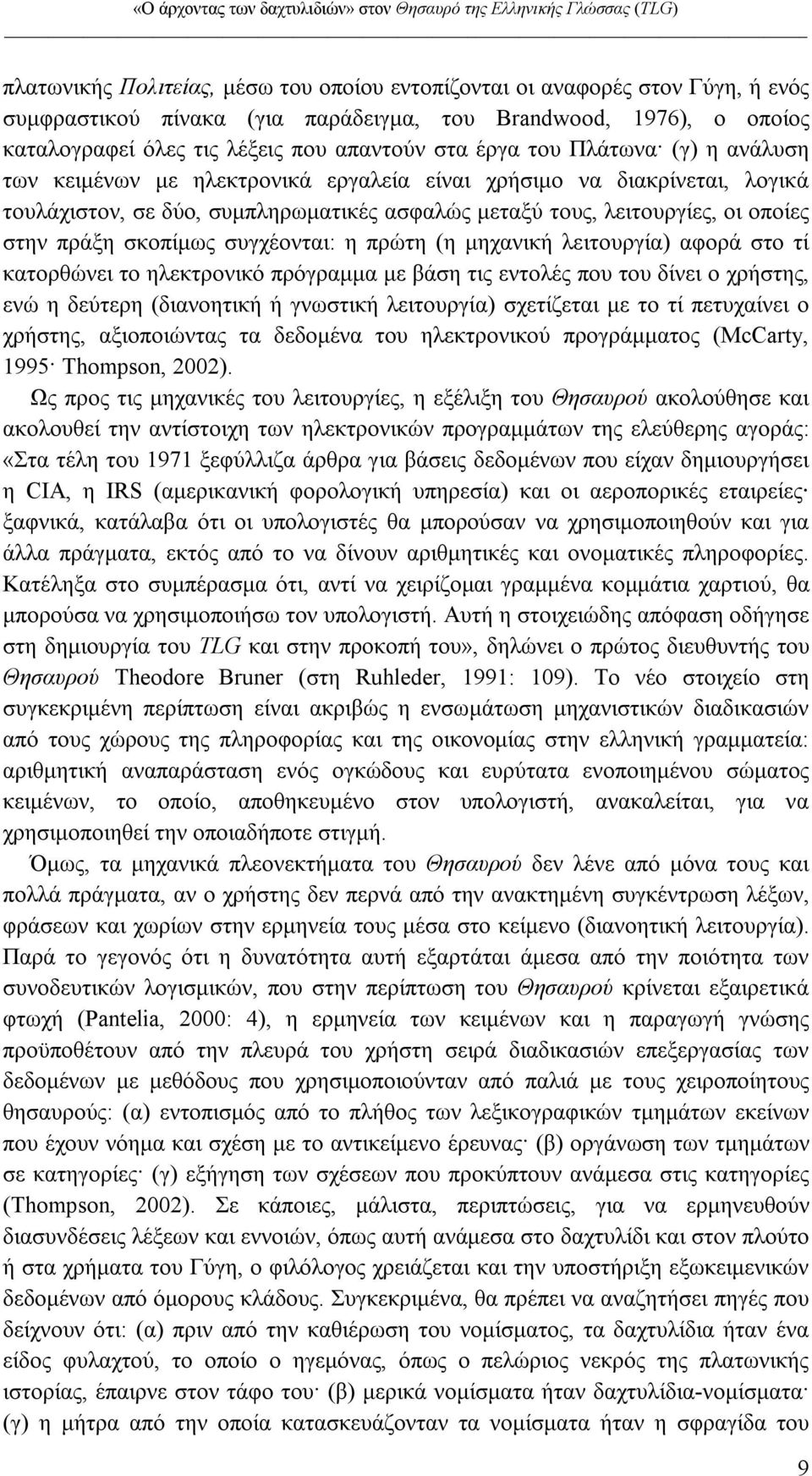 συµπληρωµατικές ασφαλώς µεταξύ τους, λειτουργίες, οι οποίες στην πράξη σκοπίµως συγχέονται: η πρώτη (η µηχανική λειτουργία) αφορά στο τί κατορθώνει το ηλεκτρονικό πρόγραµµα µε βάση τις εντολές που