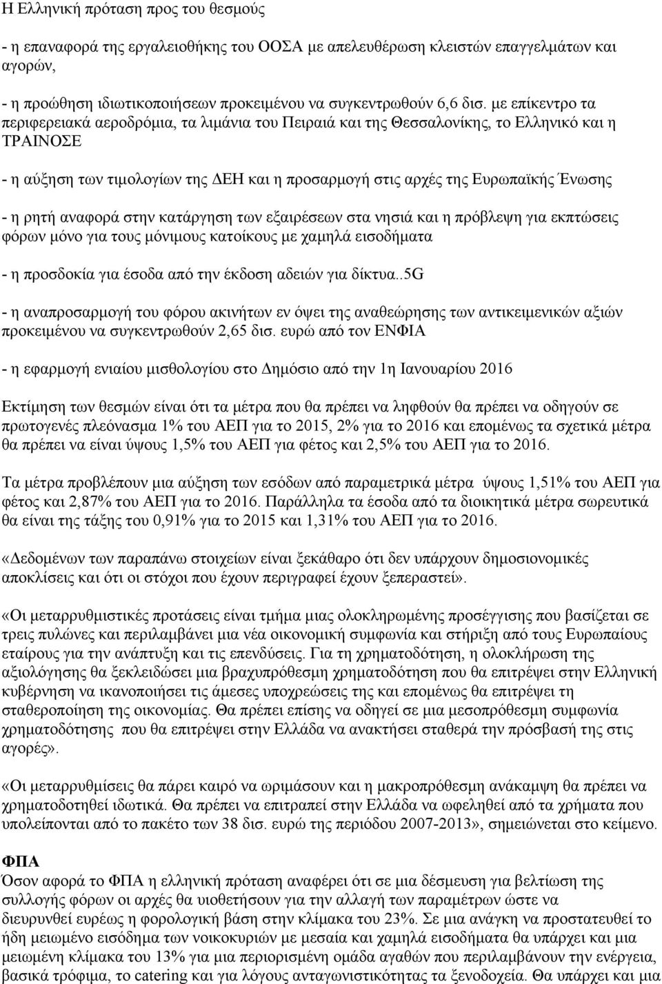 η ρητή αναφορά στην κατάργηση των εξαιρέσεων στα νησιά και η πρόβλεψη για εκπτώσεις φόρων μόνο για τους μόνιμους κατοίκους με χαμηλά εισοδήματα - η προσδοκία για έσοδα από την έκδοση αδειών για