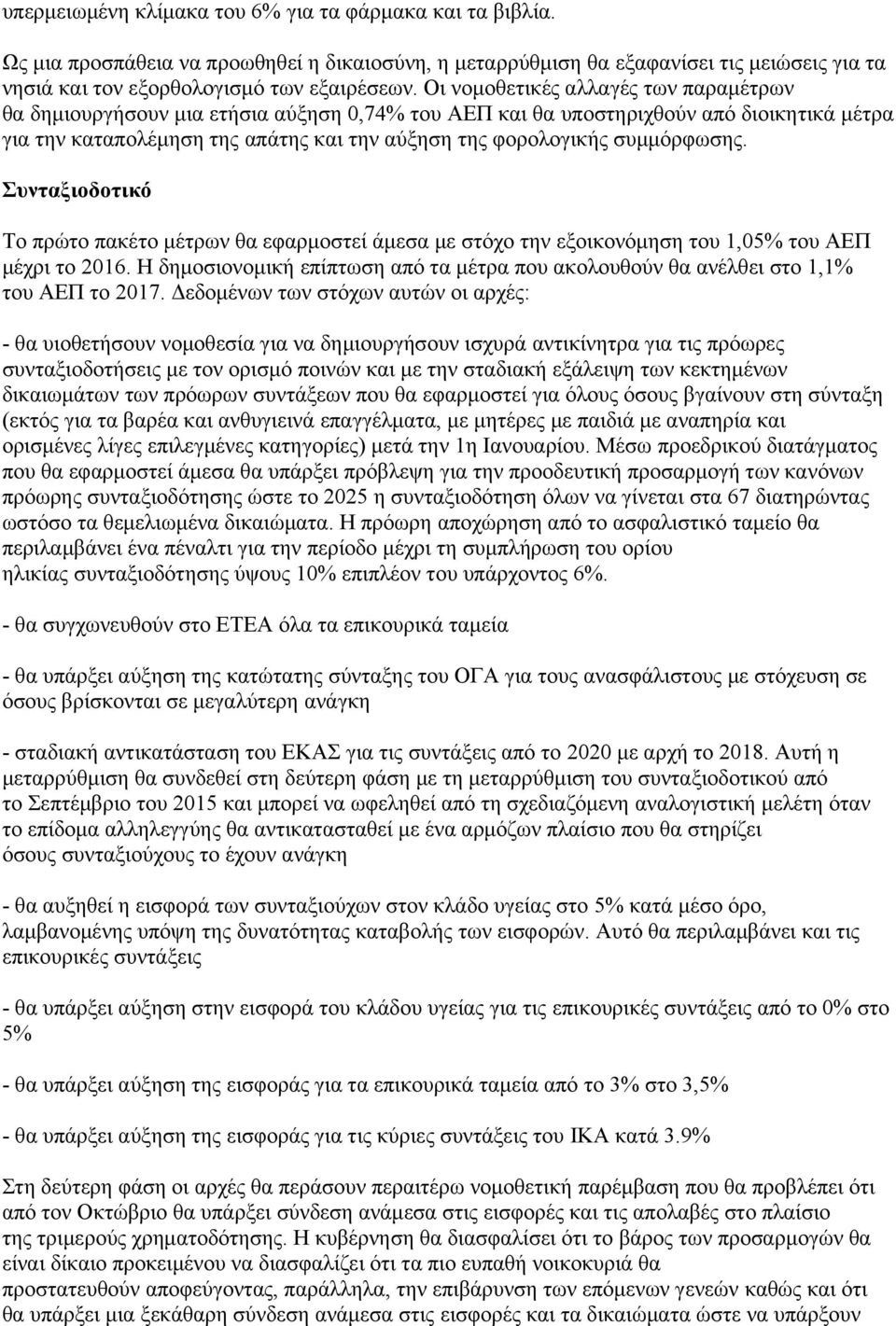 συμμόρφωσης. Συνταξιοδοτικό Το πρώτο πακέτο μέτρων θα εφαρμοστεί άμεσα με στόχο την εξοικονόμηση του 1,05% του ΑΕΠ μέχρι το 2016.