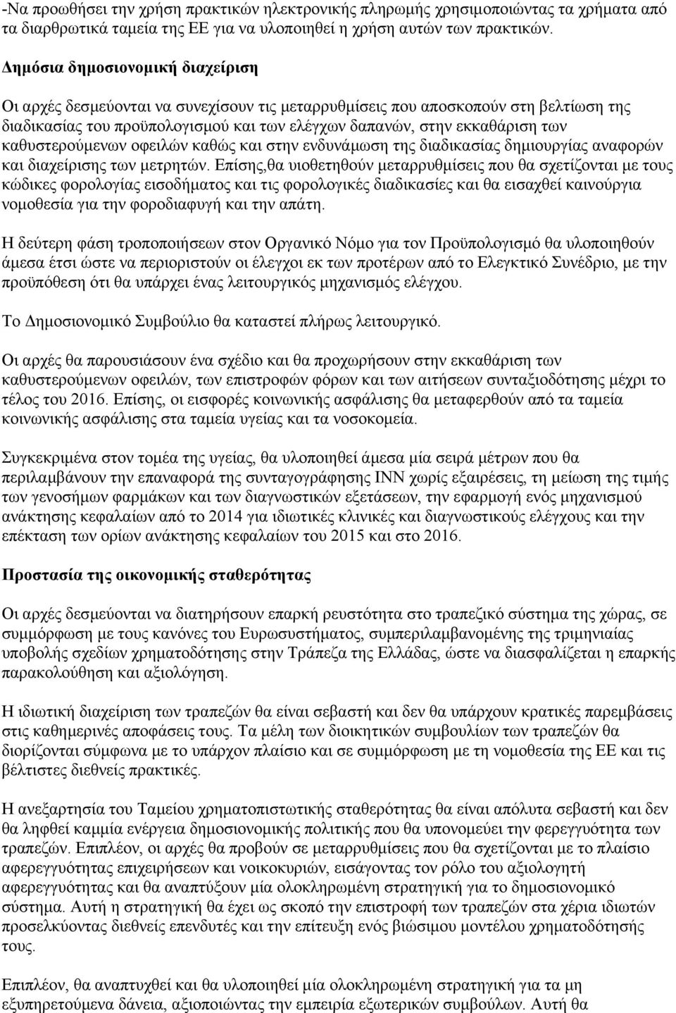 καθυστερούμενων οφειλών καθώς και στην ενδυνάμωση της διαδικασίας δημιουργίας αναφορών και διαχείρισης των μετρητών.