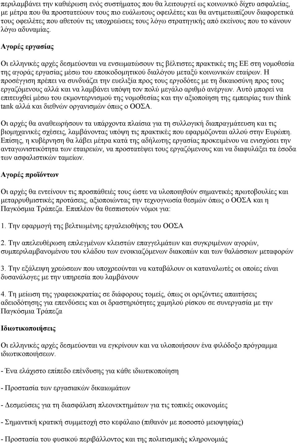 Αγορές εργασίας Οι ελληνικές αρχές δεσμεύονται να ενσωματώσουν τις βέλτιστες πρακτικές της ΕΕ στη νομοθεσία της αγοράς εργασίας μέσω του εποικοδομητικού διαλόγου μεταξύ κοινωνικών εταίρων.